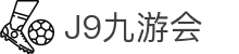 九游会-官网